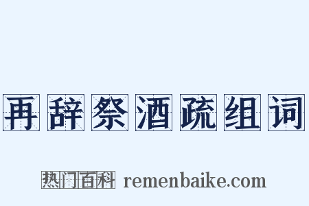 再辞祭酒疏组词是什么意思的图片